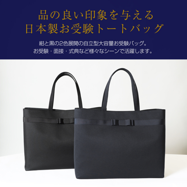 VERY掲載　ESCOMUL お受験バッグ　自立型　リボン付き　ネイビー　トート お受験バッグ】日本製 自立型 お受験 リボン トートバッグ