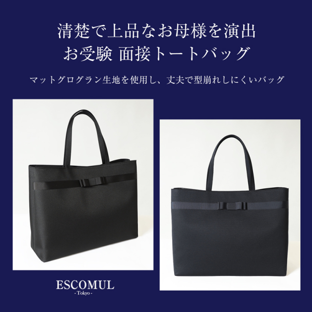 VERY掲載　ESCOMUL お受験バッグ　自立型　リボン付き　ネイビー　トート お受験バッグ】日本製 自立型 お受験 リボン トートバッグ