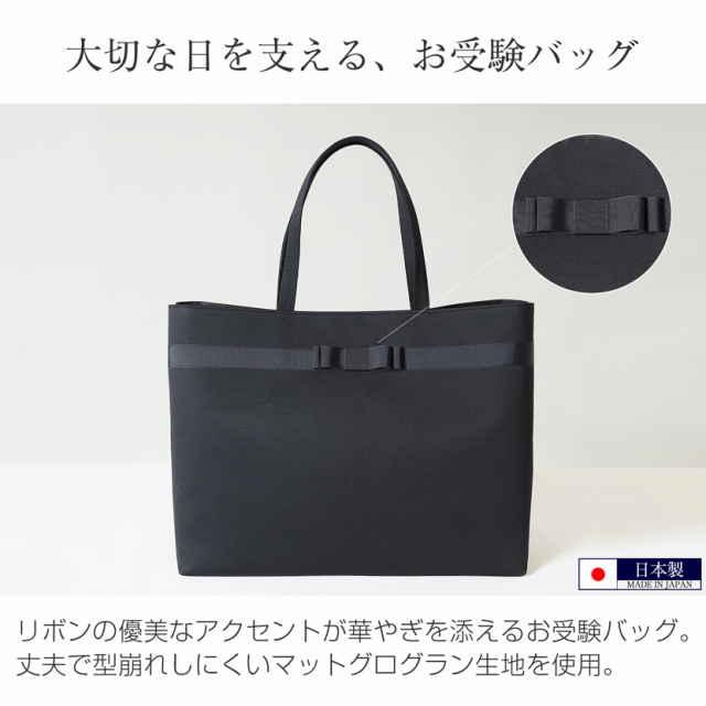 お受験バッグ】日本製 自立型 お受験 リボン トートバッグ