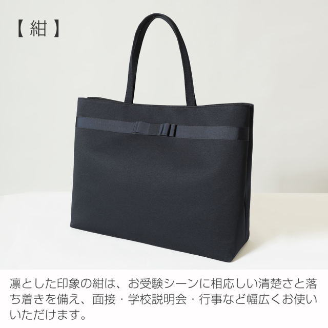 お受験バッグ】日本製 自立型 お受験 リボン トートバッグ