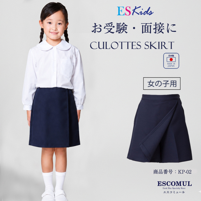 【女の子用】お子様用 日本製 キュロットスカート【KP-02】[100cm 110cm 120cm 130cm][お受験 面接 行動観察 幼児教室 紺 調節可能 アジャスター付き]