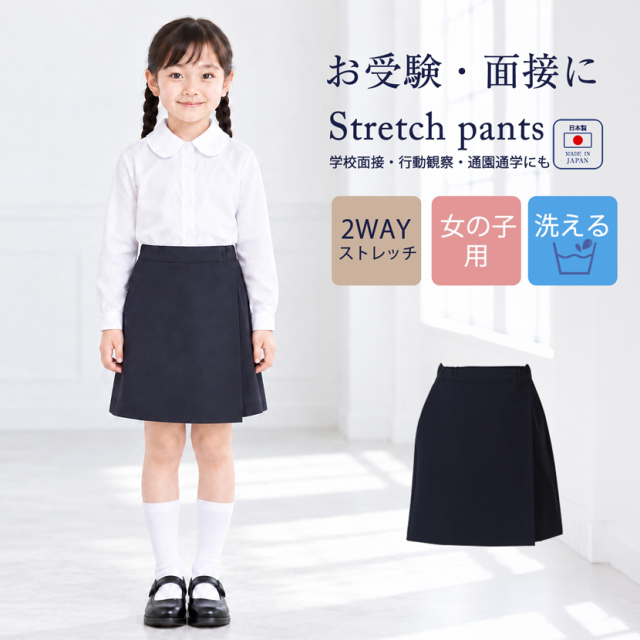 女の子用】お子様用 日本製 スーパーストレッチ キュロットスカート