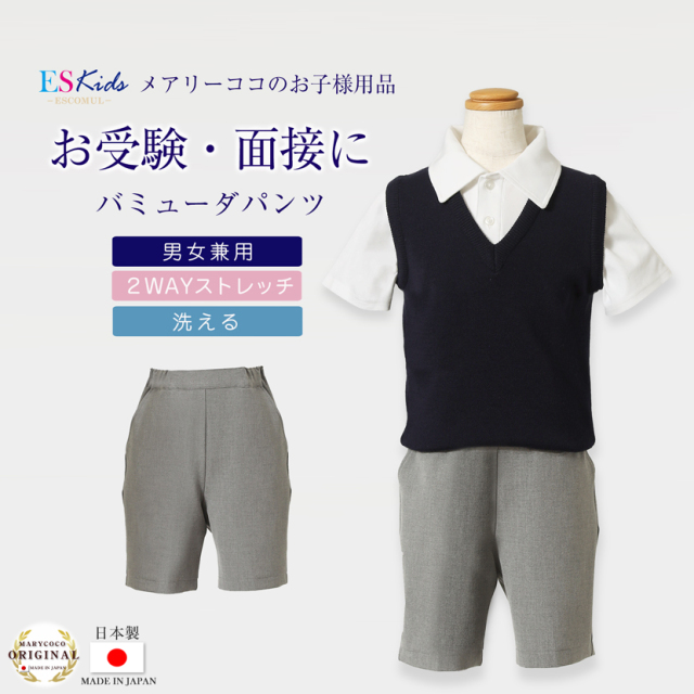 【男女兼用】お子様用 日本製 スーパーストレッチ　バミューダパンツ グレー[100cm 110cm 120cm 130cm][お受験 面接 行動観察 幼児教室  調節可能 半ズボン アジャスター付き]【KP-51】
