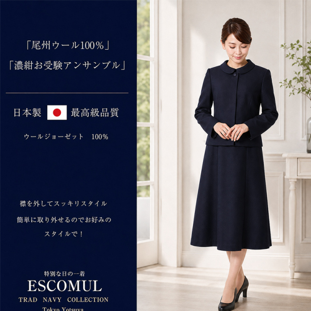 日本製 2WAYお受験スーツ】ウール100% 比翼仕立てジャケット濃紺