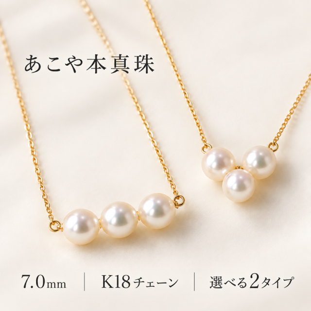 【選べる2タイプ】あこや本真珠 3粒ネックレス 7.0mm K18チェーン 長崎五島列島産 日本製　K18 ジュエリーケース付き[アコヤ真珠  入園式 入学式 卒園式 卒業式 結婚式 七五三 お受験 ブライダル 母の日 プレゼント パール  フォーマル 西村真珠]NK80-3G