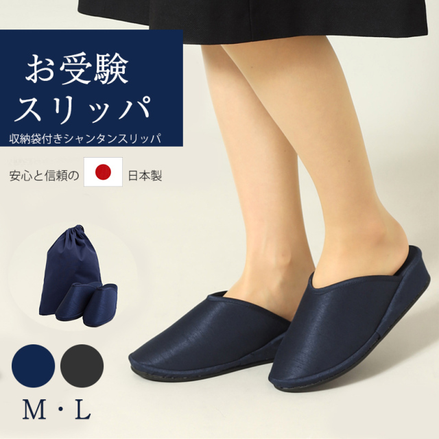 日本製 お母様用 お受験スリッパ・収納袋付き ヒールスリッパ【黒,紺】【M,L】【土日祝発送可】【お受験,学校説明会,授業参観 学校行事 お受験グッズ 2点セット】,sp05-set