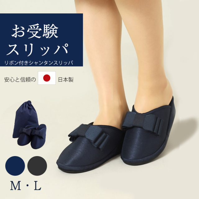 リボン付きヒールスリッパ【黒,紺】【M,L】【土日祝発送可】【日本製スリッパ・収納袋】お受験グッズ 2点セット[お受験,学校説明会,授業参観]sp05r-set