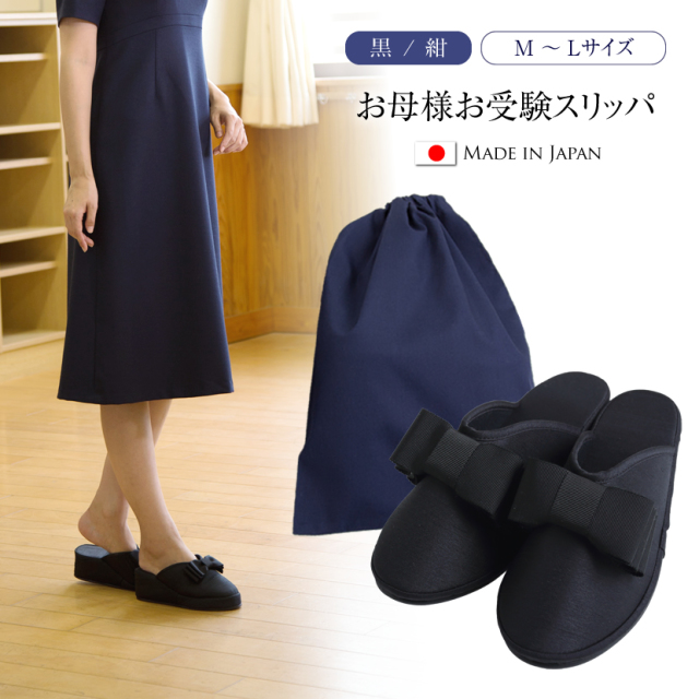 リボン付きヒールスリッパ【黒/紺】【M/L】【土日祝発送可】【お受験
