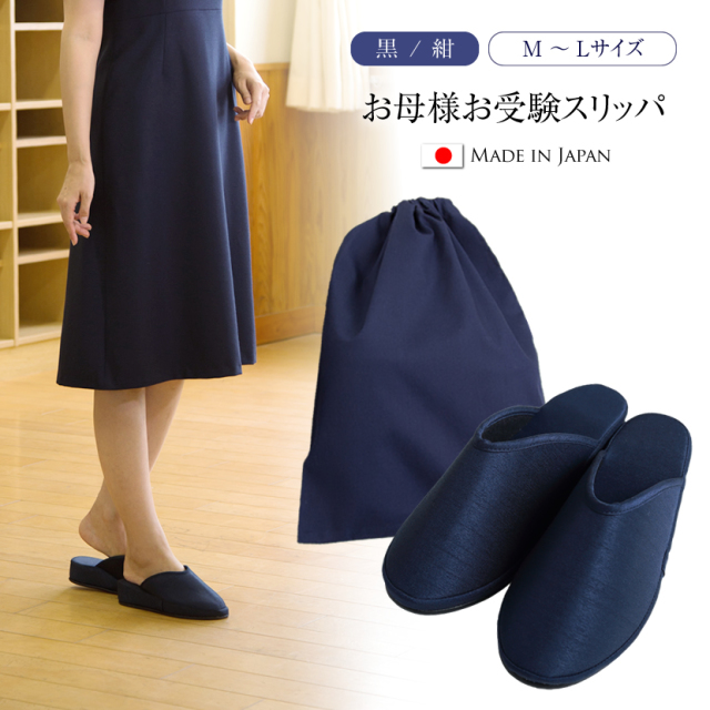 お受験/学校説明会/授業参観]ヒールスリッパ【黒/紺】【M/L】【土日祝