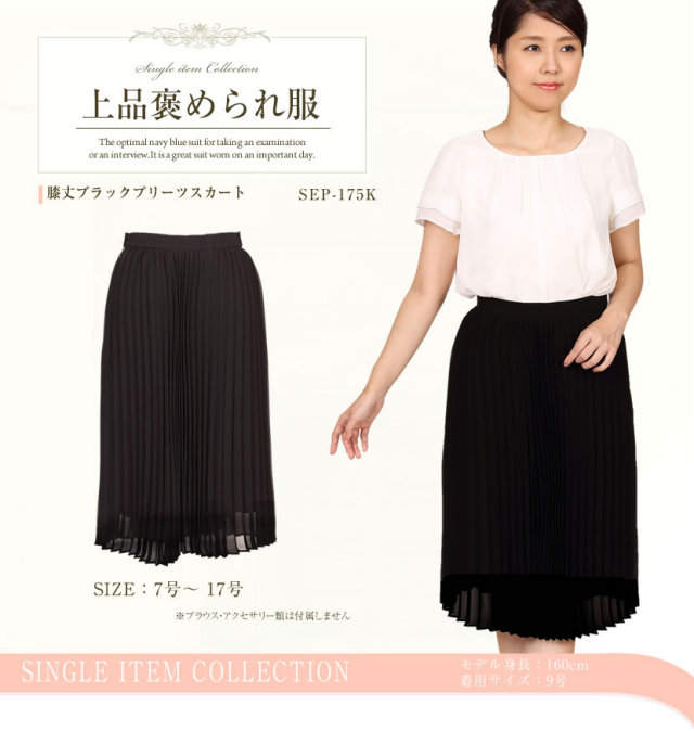 膝丈ブラックプリーツスカート[SEP-175k][7号 9号 11号 13号 15号 17号]