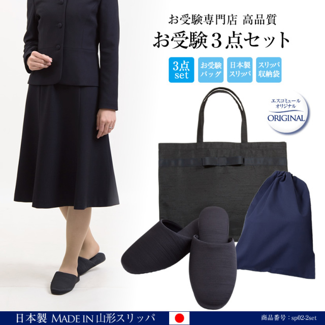 お受験スリッパ,収納袋セット