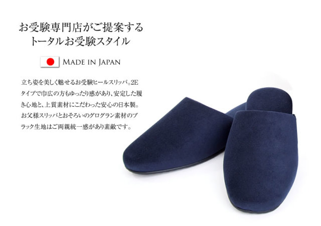 お受験スリッパ,スリッパ収納袋,お受験小物,日本製,国産,ヒールスリッパ,お受験ママ,お受験,面接,学校説明会,PTA総会,入学説明会