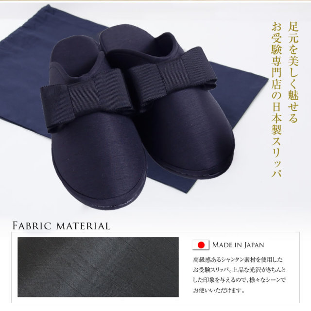 お受験,お受験スリッパ,ヒールスリッパ,濃紺,紺,黒,面接,学校説明会,学校訪問,授業参観