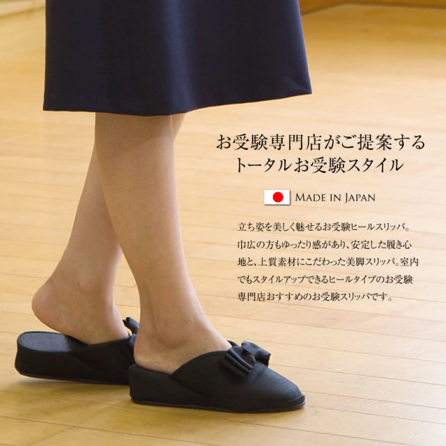 お受験,お受験スリッパ,ヒールスリッパ,濃紺,紺,黒,面接,学校説明会,学校訪問,授業参観
