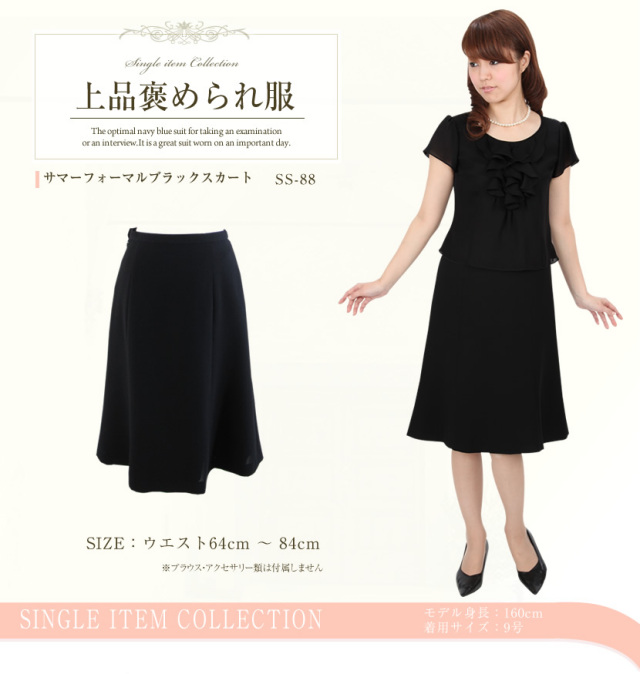 【夏用】サマーフォーマルブラックスカーSS-88[喪服,礼服,夏服,学校説明会,サマーフォーマル,お盆,ミセス][7号,9号,11号,13号,15号,17号]