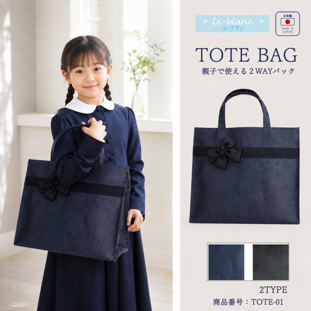 トートバッグ　[ル・ブラン,le blanc,お受験,面接,学校説明会,学校訪問 親子兼用 男女兼用 ママ パパ][TOTE-01]【紺 黒】【お受験グッズ】【送料無料】