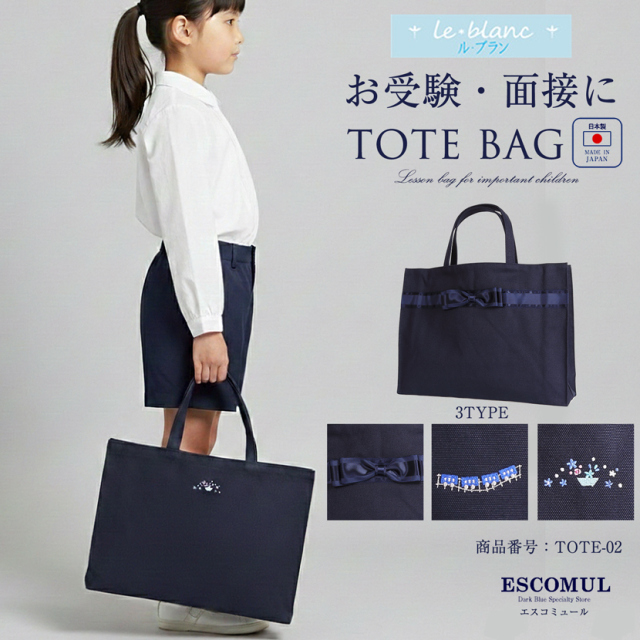 お子様用トートバッグ　[ル・ブラン,le blanc,お受験,面接,図書バック,学校説明会,学校訪問 お稽古 レッスン 女の子 男の子 リボン　フラワー　電車]TOTE-02【紺】【お受験グッズ】
