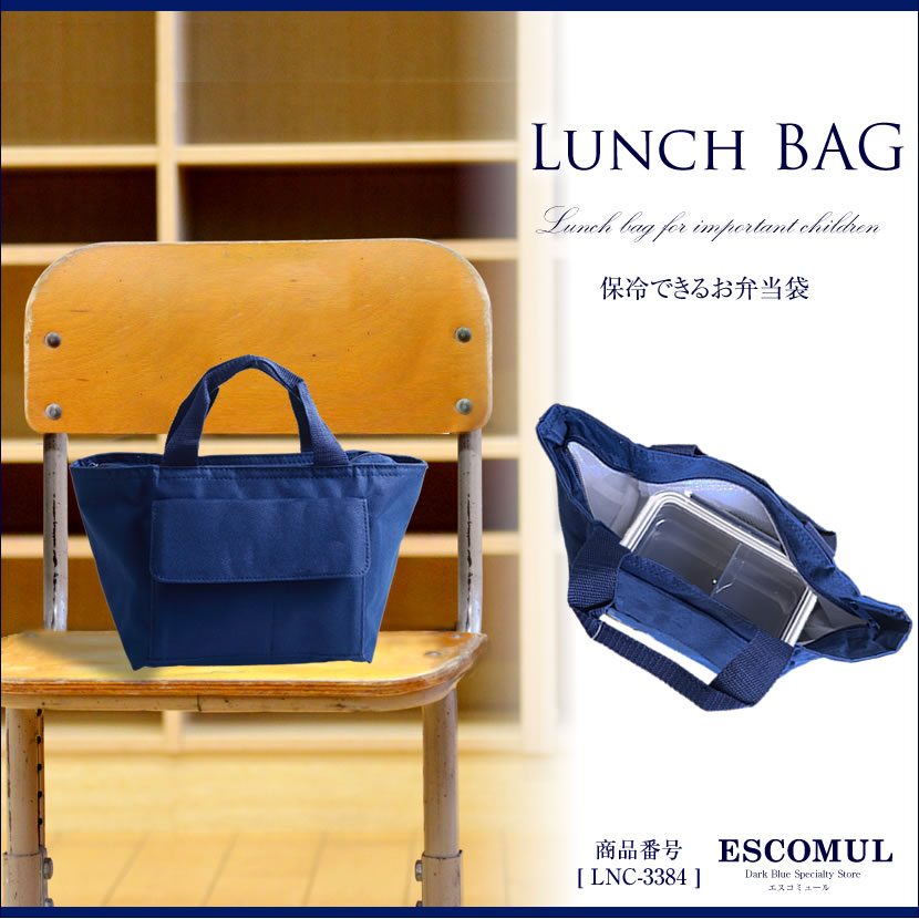 保冷ランチバッグ　[お受験,面接,学校説明会,学校訪問,女の子 男の子,シンプル][lnc-3384]【お受験グッズ】【紺】