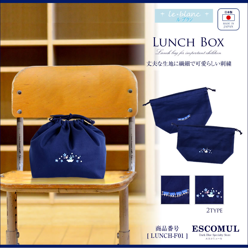 お弁当用巾着　[ル・ブラン,le blanc,お受験,面接,学校説明会,学校訪問 女の子 男の子][lunch-f01]【お受験グッズ】【紺】【フラワー 電車】
