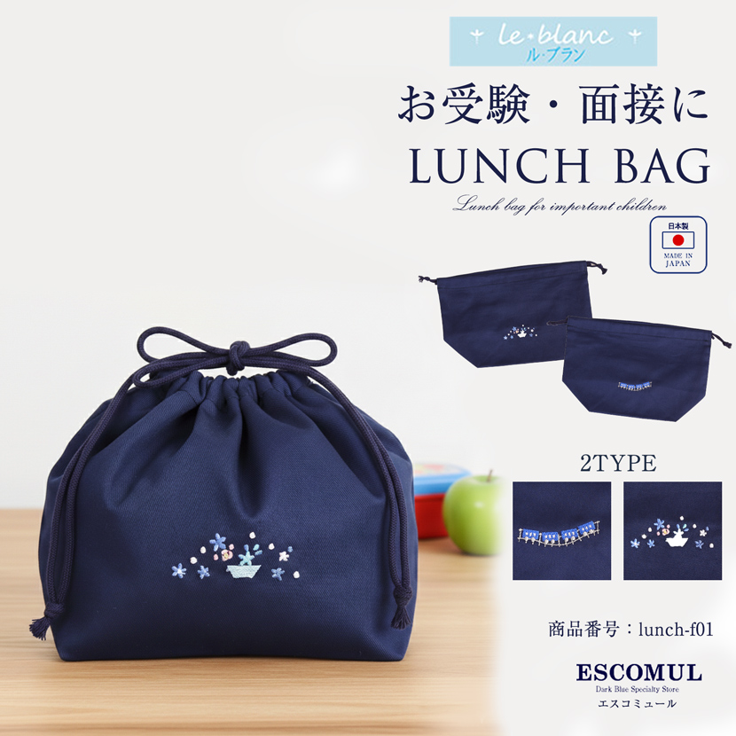 お子様用 日本製 お弁当用巾着　ランチバック [ル・ブラン,le blanc,お受験,面接,学校説明会,学校訪問 女の子 男の子][lunch-f01]【お受験グッズ】【紺】【フラワー 電車】