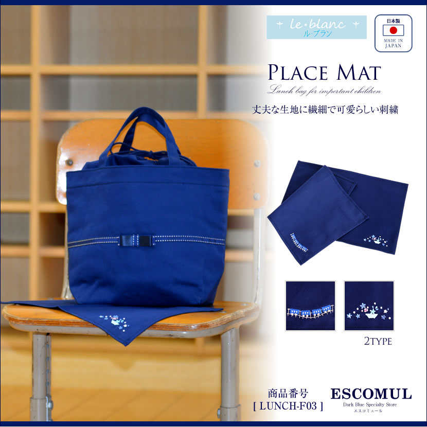 ランチョンマット　[ル・ブラン,le blanc,お受験,面接,学校説明会,学校訪問 女の子 男の子][lunch-f03]【お受験グッズ】【紺】【フラワー 電車】
