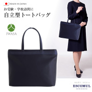 トートバッグ,サブバッグ,ネイビー,紺,上品,日本製,撥水,自立,お受験,面接,学校説明会,入学説明会,願書提出,学校訪問