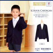 [通学,発表会,幼児教室,紺]男児国産毛混スクールカーディガン[110cm,120cm,130cm,140cm,]495