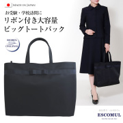 ビックトートバック,紺,お受験,面接,説明会,リボン付き,大容量,レディース,母,ママ