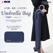 【日本製】傘収納袋 傘ケースcng-05