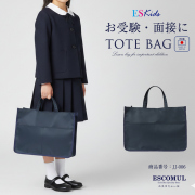 【10％OFF】日本製ポケット付きトートバッグ紺色[お受験バック,レッスンバック,面接,学校説明会,学校訪問,女の子,男の子,幼稚園受験,小学校受験,私立小学校,私立幼稚園,幼児教室]JJ-006