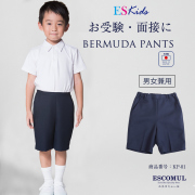 【10％OFF】【男女兼用】お子様用 日本製 バミューダパンツ【KP-01】[100cm 110cm 120cm 130cm][お受験 面接 行動観察 幼児教室 紺 調節可能 アジャスター付き ハーフパンツ]