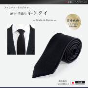 紳士用 日本製 京丹後織 黒色 弔事用 ネクタイ 無地 シルク100％ mnt-021m