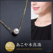 真珠,本真珠,あこや貝,あこや真珠,あこや本真珠,パール,入学式,卒園式,卒業式,入園式,結婚式,セレモニー,フォーマル