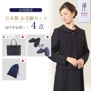 【20％OFF】【日本製お受験スーツセット】お受験ママを応援! 2WAY濃紺スーツプレミアムフォーマルセット/日本製濃紺アンサンブル+日本製自立型トートバッグ+日本製スリッパ+日本製スリッパ収納袋の豪華4点セット[お受験,紺,学校説明会,面接]PFKA-0823m