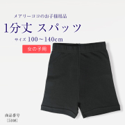 1分丈スパッツ　お子様用スパッツ  キッズ 子供 スクール 　110cm 120cm 130cm 140cm　5108