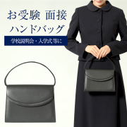 [お受験バッグ]自立式,お受験バッグ,小,ハンドバッグ,合皮,レディース,面接,黒,フォーマルハンドバッグ,受験,面接,ブラック,入園式,卒園式,入学式,卒業式,結婚式,セレモニー,学校見学,学校訪問,母,ママ,上品,高級,8115