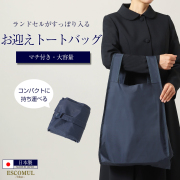 【お迎えバッグ】【ランドセルバッグ】ランドセル対応収納袋 エコバッグ[お受験グッズ,面接,学校説明会,学校訪問,サブバッグ,紺色リボン付,ランドセル,エコバッグ,夏,学校見学,学校訪問,母,ママ,たためる,ナイロン]JB-0130-3