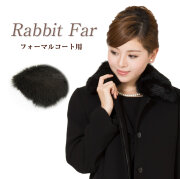 フォーマルコート用カラーラビットファーJC-3311[p1]