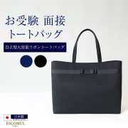 【47％OFF】日本製 自立型 お受験 リボン トートバッグ  ハンドバッグ 紺 レディース お受験 横型 バッグ 受験 濃紺 紺 ネイビー 黒 ブラック 面接 フォーマルバッグ 入園式 卒園式 入学式 卒業式 学校行事 見学会 学校訪問 母 ママ 上品 高級 送料無料 kb-078r