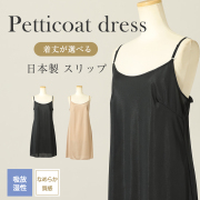 日本製 着丈が選べるスリップ ペチコート 肌着　ストレスフリー［吸放湿性,なめらか質感,ベンベルグ］shi-70009