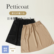 日本製 着丈が選べるペチコート 肌着　ストレスフリー［吸放湿性,なめらか質感,ベンベルグ］shi-70012