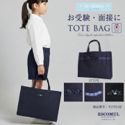 お受験お子様用小物用品（バッグ・袋）