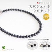 天然8mmジェット2点セット,ネックレス＆ピアスorイヤリング,ws-2074