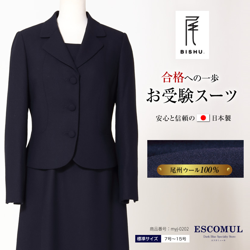 日本製お受験スーツ,3つボタン,ウール製濃紺アンサンブル,受験,紺,セレモニースーツ,学校説明会,面接 レディース