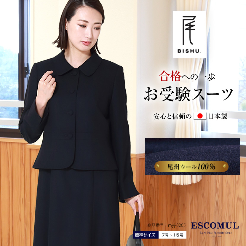 お受験スーツ,ウール100％,ウール,百貨店,高級,私立幼稚園,私立小学校,学校説明会