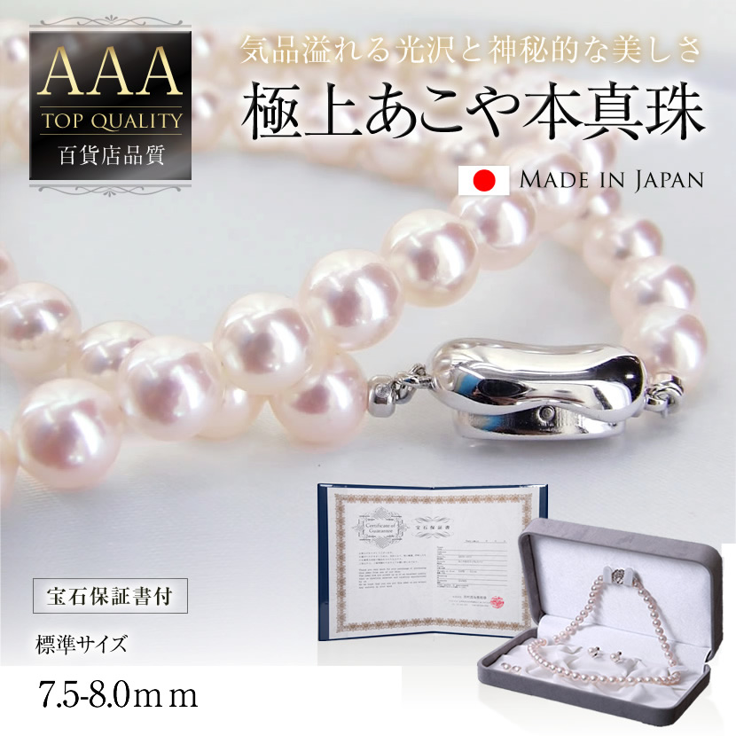 百貨店品質 極上あこや本真珠セット[n975-2010-7580][あこや真珠・本真珠・パール・ネックレス・入園式・入学式・卒園式・卒業式・結婚式・七五三・お受験・ブライダル・シルバー・オーロラ・黒]