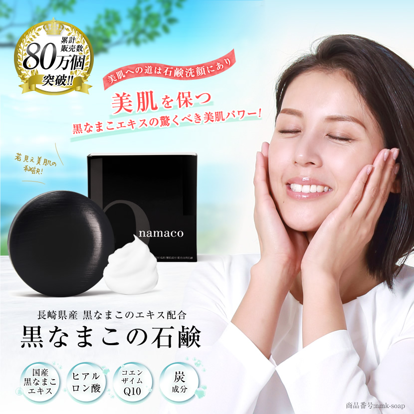 黒なまこ石鹸,石鹸,せっけん,洗顔,無添加,スキンケア,美肌,毛穴,美白