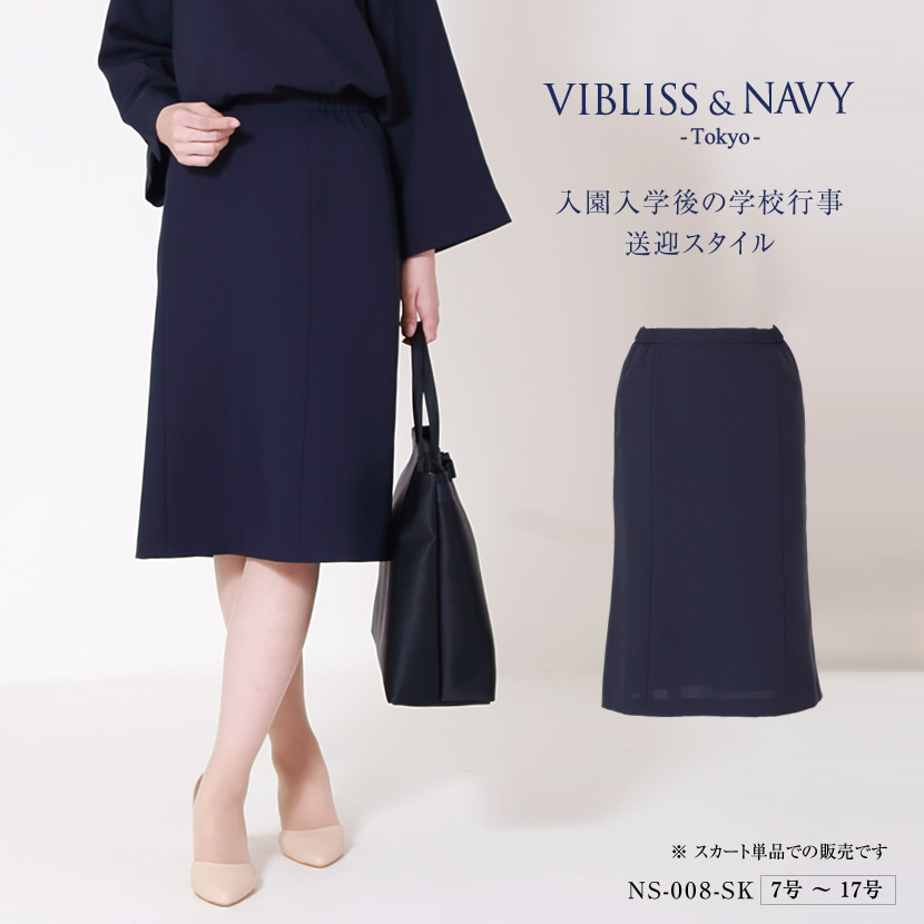 お受験,ママ,母,ネイビー,スカート,送迎服,高見え,着回し