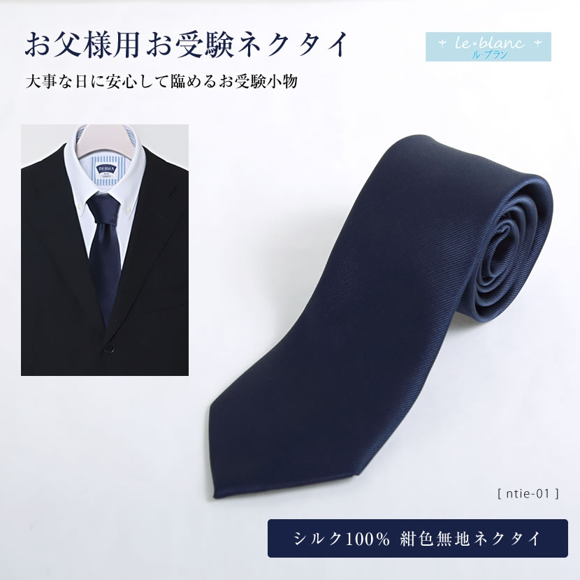 お受験,校説明会,面接,お受験パパ,通勤,ビジネス,紳士用,紺,無地,ネクタイ