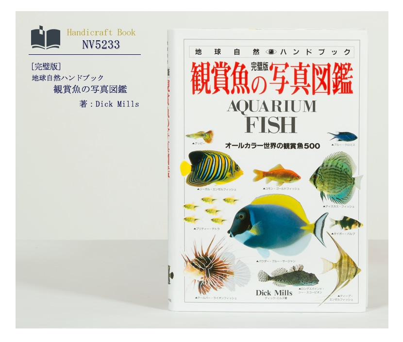 [ヴォーグ社・虫・ママ・本・図鑑・自然・子供・DickMills]日本ヴォーグ社出版,完璧版,地球自然ハンドブック,観賞魚の写真図鑑［nv5233］
